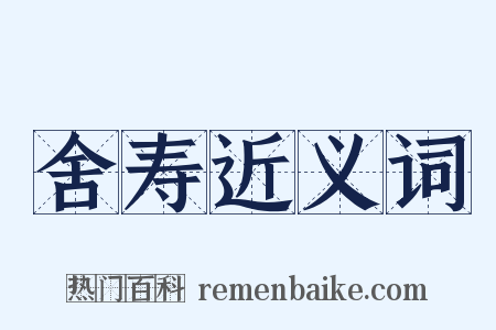 舍寿近义词是什么意思的图片